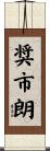 奨市朗 Scroll