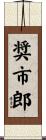 奨市郎 Scroll