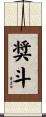 奨斗 Scroll