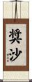 奨沙 Scroll