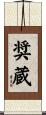 奨蔵 Scroll