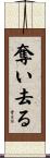 奪い去る Scroll