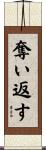 奪い返す Scroll