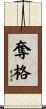 奪格 Scroll