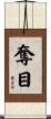 奪目 Scroll