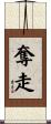 奪走 Scroll