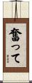 奮って Scroll