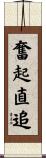 奮起直追 Scroll