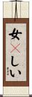 女々しい Scroll