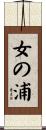 女の浦 Scroll