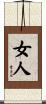 女人 Scroll