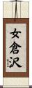 女倉沢 Scroll