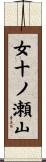 女十ノ瀬山 Scroll