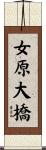 女原大橋 Scroll