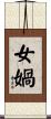 女媧 Scroll