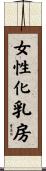 女性化乳房 Scroll