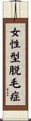 女性型脱毛症 Scroll