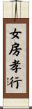 女房孝行 Scroll