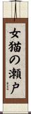 女猫の瀬戸 Scroll