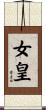 女皇 Scroll