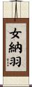 女納羽 Scroll