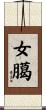 女臈 Scroll