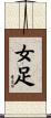 女足 Scroll