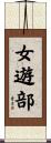 女遊部 Scroll