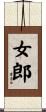 女郎 Scroll