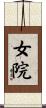 女院 Scroll