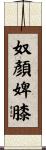 奴顏婢膝 Scroll