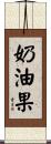 奶油果 Scroll