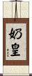 奶皇 Scroll