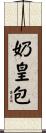 奶皇包 Scroll