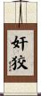 奸狡 Scroll