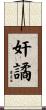 奸譎 Scroll