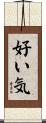 好い気 Scroll