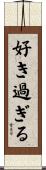 好き過ぎる Scroll
