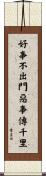 好事不出門，惡事傳千里 Scroll