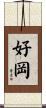 好岡 Scroll