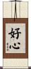 好心 Scroll