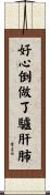 好心倒做了驢肝肺 Scroll