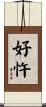 好忤 Scroll
