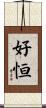 好恒 Scroll