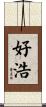 好浩 Scroll