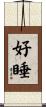 好睡 Scroll