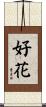 好花 Scroll