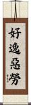好逸惡勞 Scroll