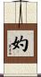 妁 Scroll