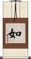 如 Scroll